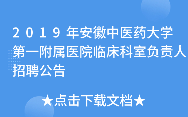 2019年安徽中医药大开云kaiyun(中国)第一附属医院临床科室负责人招聘公告