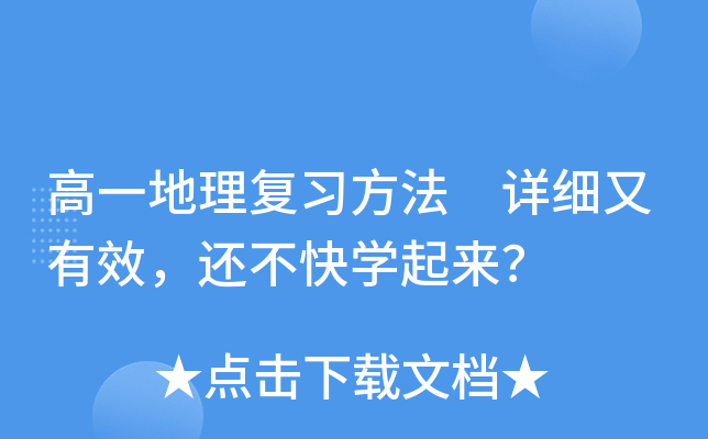 高一地理复习方法 详细又有效，还不快开云kaiyun(中国)起来？