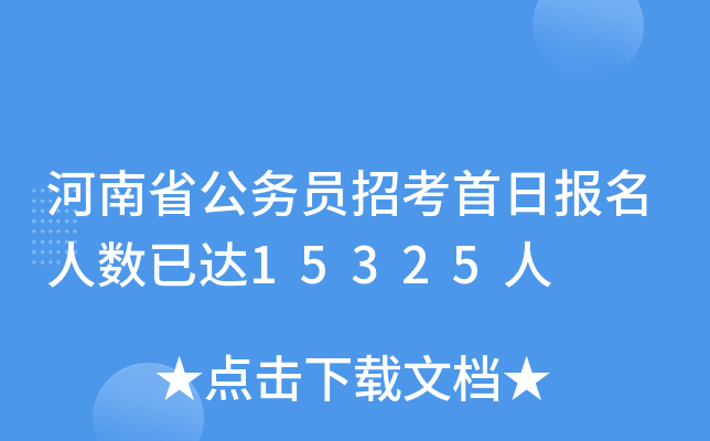 河南省公务员招考首日报名人数已达15325人