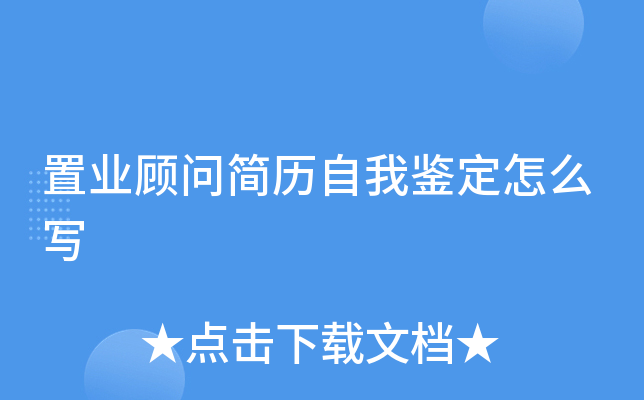 置业顾问简历自我鉴定怎么写
