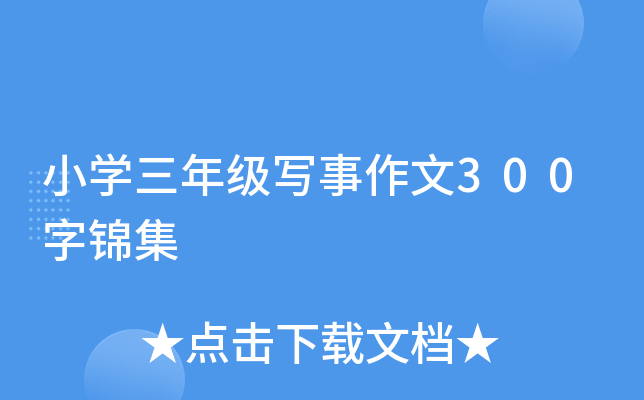 小开云kaiyun(中国)三年级写事作文300字锦集