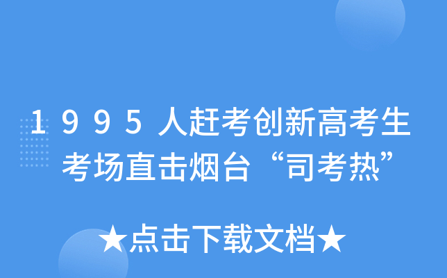 1995人赶考创新高考生 考场直击烟台“司考热”