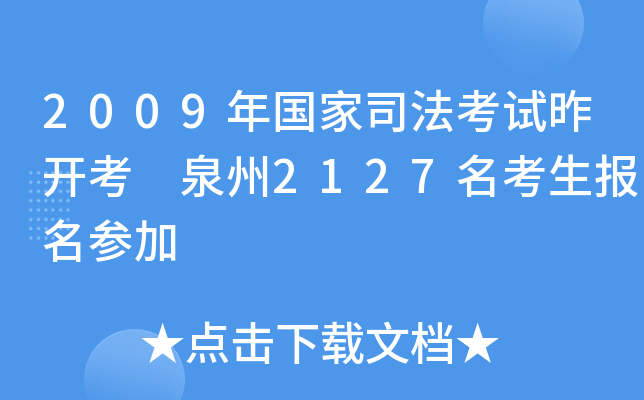 2009年国家司法考试昨开考 泉州2127名考生报名参加