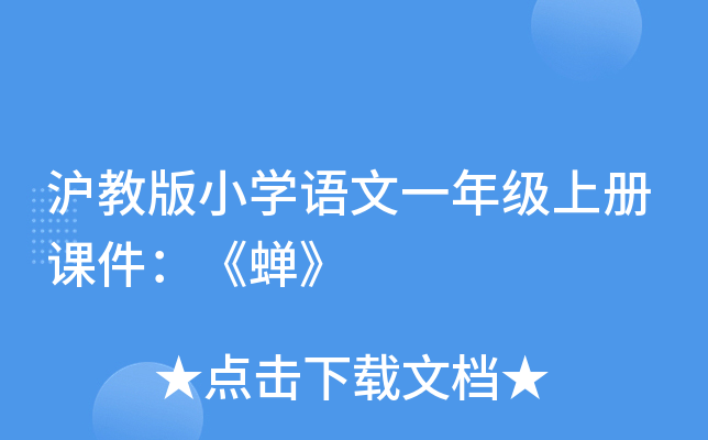沪教版小开云kaiyun(中国)语文一年级上册课件：《蝉》