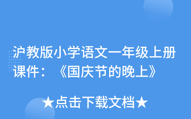 沪教版小开云kaiyun(中国)语文一年级上册课件：《国庆节的晚上》