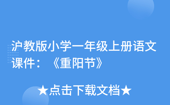沪教版小开云kaiyun(中国)一年级上册语文课件：《重阳节》