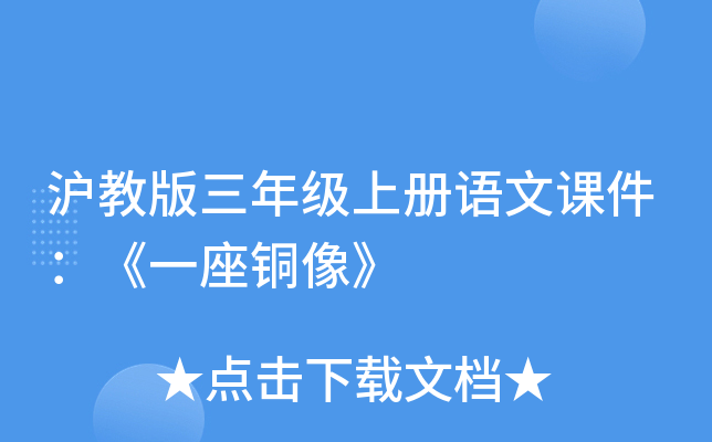 沪教版三年级上册语文课件：《一座铜像》