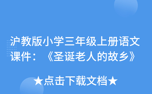 沪教版小开云kaiyun(中国)三年级上册语文课件：《圣诞老人的故乡》