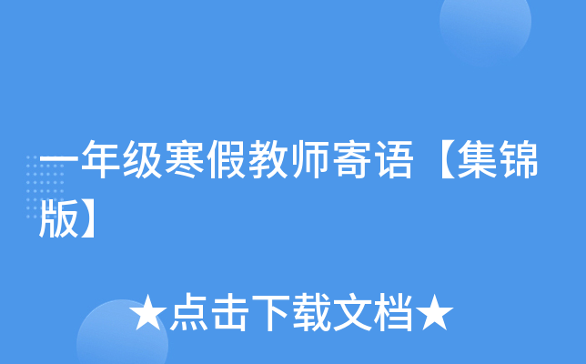 一年级寒假教师寄语【集锦版】