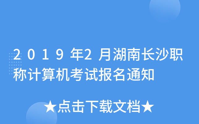 2019年2月湖南长沙职称计算机考试报名通知