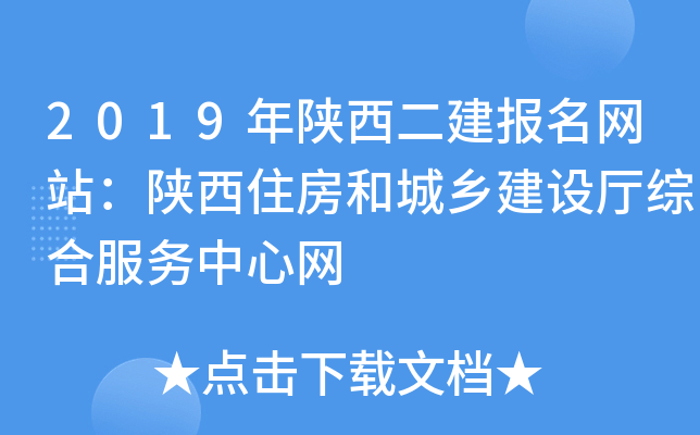 2019年陕西二建报名网站：陕西住房和城乡建设厅综合服务中心网