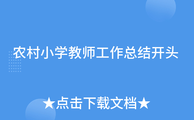 农村小开云kaiyun(中国)教师工作总结开头