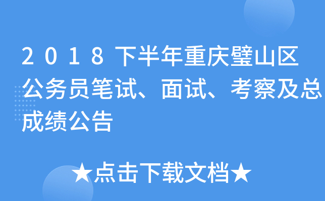 2018下半年重庆璧山区公务员笔试、面试、考察及总成绩公告