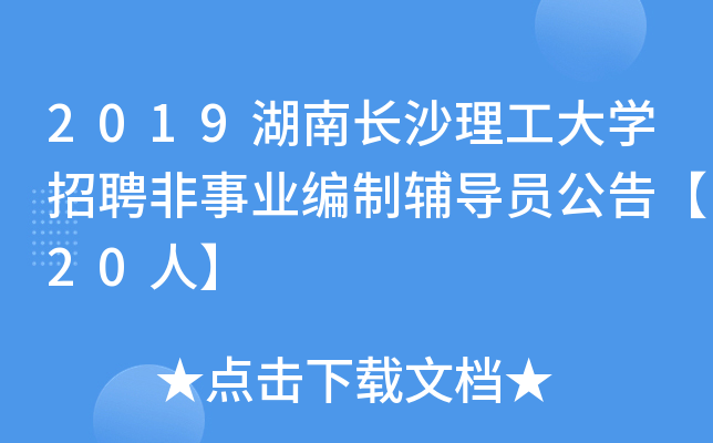 2019湖南长沙理工大开云kaiyun(中国)招聘非事业编制辅导员公告【20人】