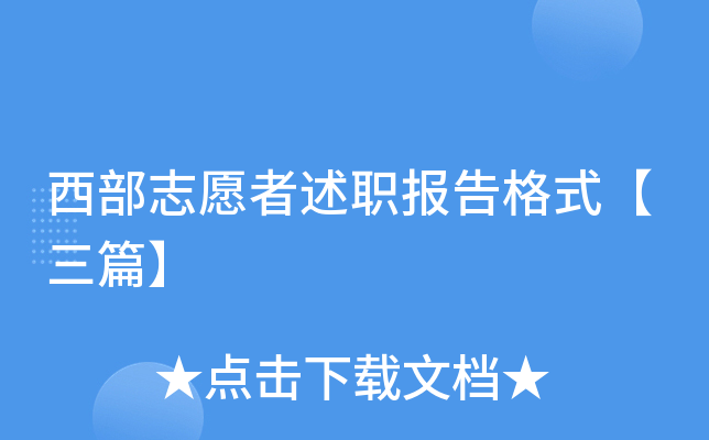 西部志愿者述职报告格式【三篇】