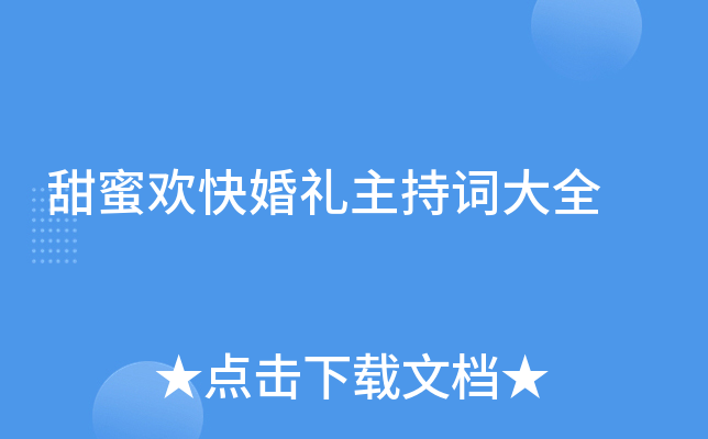 甜蜜欢快婚礼主持词大全
