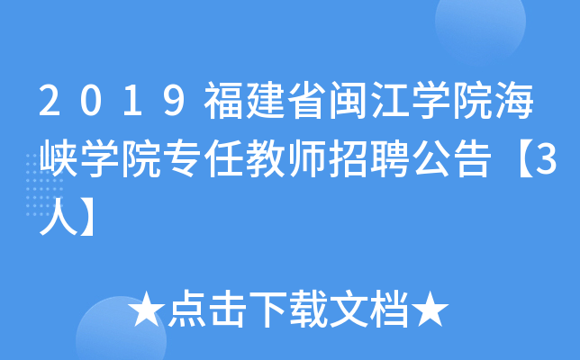 2019福建省闽江开云kaiyun(中国)院海峡开云kaiyun(中国)院专任教师招聘公告【3人】