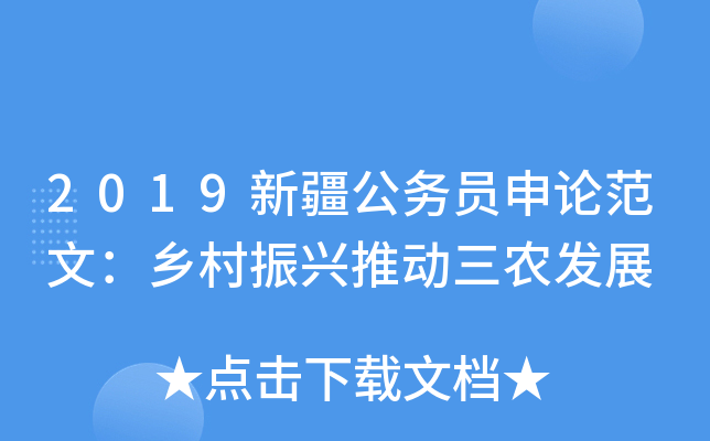2019新疆公务员申论范文：乡村振兴推动三农发展