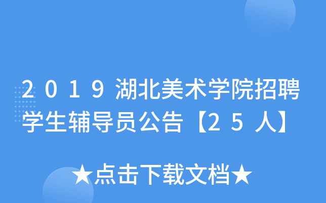 2019湖北美术开云kaiyun(中国)院招聘开云kaiyun(中国)生辅导员公告【25人】