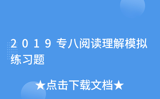2019专八阅读理解模拟练习题