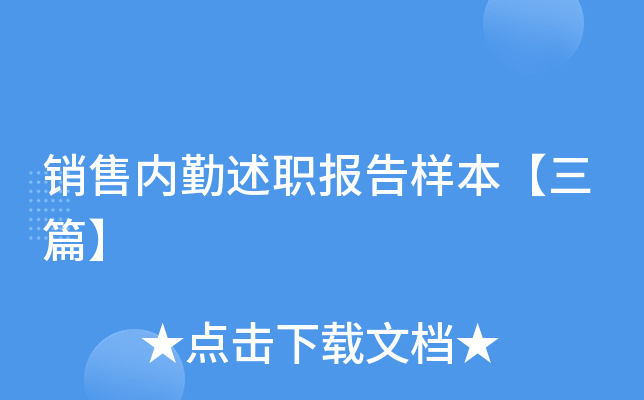 销售内勤述职报告样本【三篇】