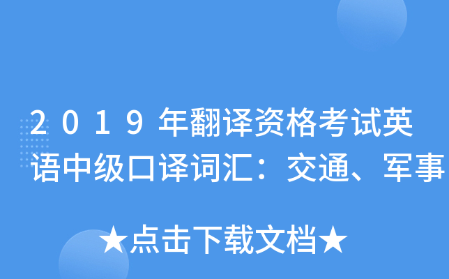2019年翻译资格考试英语中级口译词汇：交通、军事