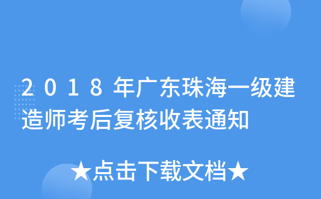 2018年广东珠海一级建造师考后复核收表通知