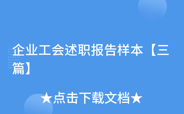 企业工会述职报告样本【三篇】