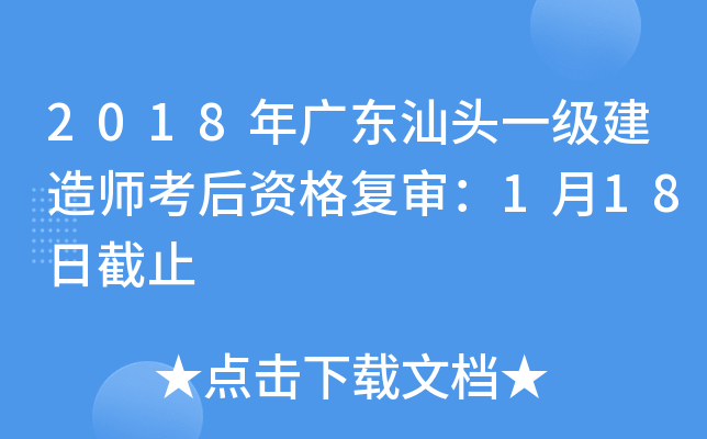 2018年广东汕头一级建造师考后资格复审：1月18日截止