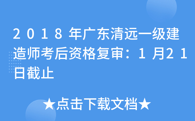 2018年广东清远一级建造师考后资格复审：1月21日截止