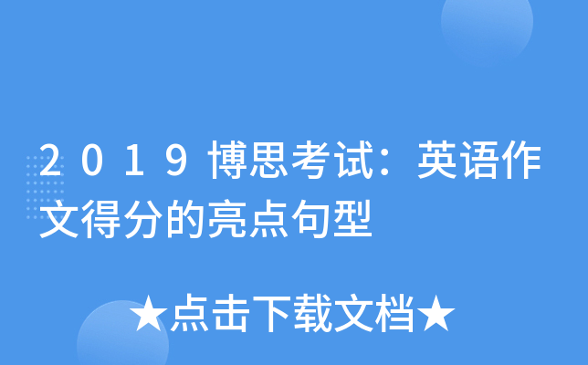 2019博思考试：英语作文得分的亮点句型