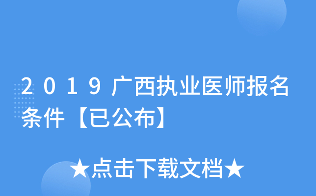 2019广西执业医师报名条件【已公布】
