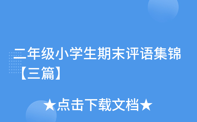 二年级小开云kaiyun(中国)生期末评语集锦【三篇】