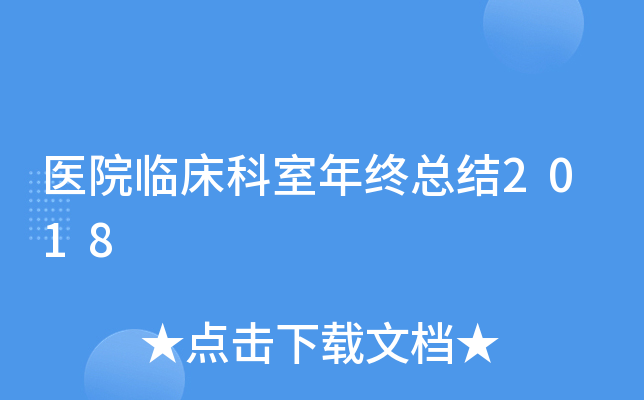医院临床科室年终总结2018