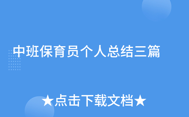 中班保育员个人总结三篇