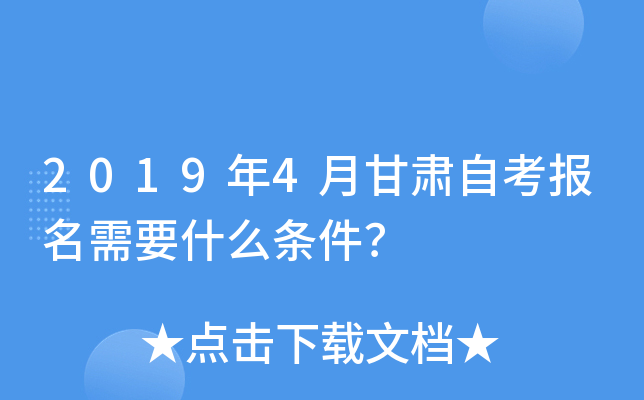 2019年4月甘肃自考报名需要什么条件？
