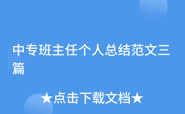 中专班主任个人总结范文三篇