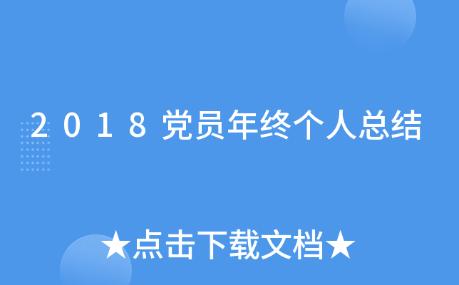 2018党员年终个人总结