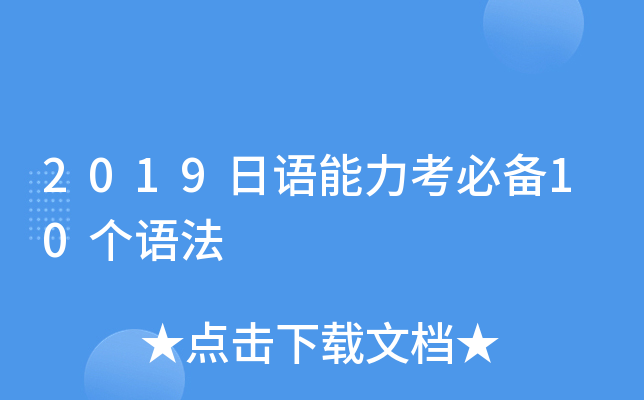 2019日语能力考必备10个语法
