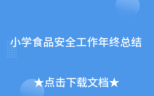 小开云kaiyun(中国)食品安全工作年终总结
