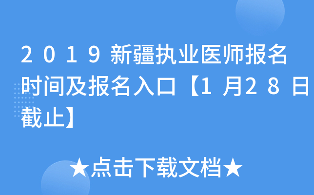 2019新疆执业医师报名时间及报名入口【1月28日截止】