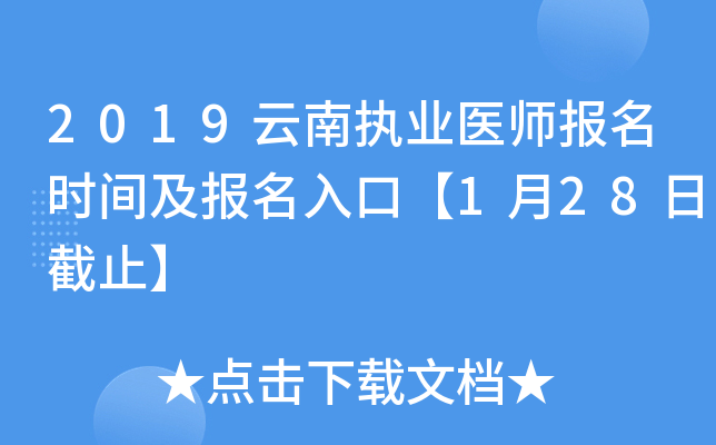 2019云南执业医师报名时间及报名入口【1月28日截止】