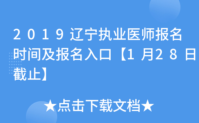 2019辽宁执业医师报名时间及报名入口【1月28日截止】