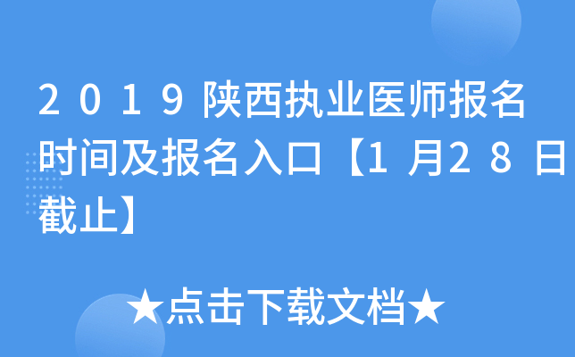 2019陕西执业医师报名时间及报名入口【1月28日截止】