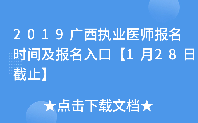 2019广西执业医师报名时间及报名入口【1月28日截止】