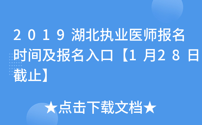 2019湖北执业医师报名时间及报名入口【1月28日截止】