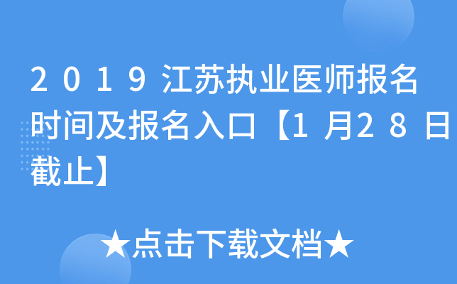 2019江苏执业医师报名时间及报名入口【1月28日截止】