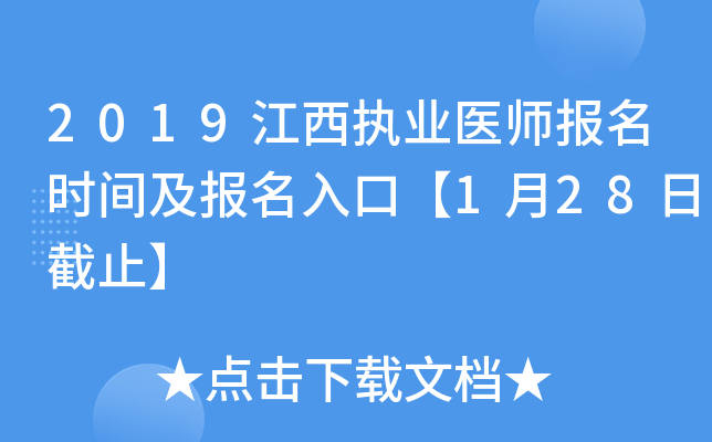 2019江西执业医师报名时间及报名入口【1月28日截止】