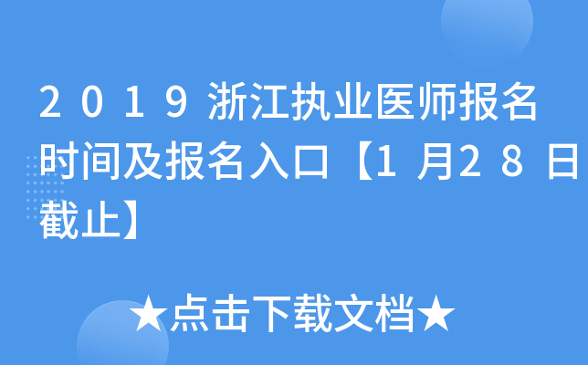 2019浙江执业医师报名时间及报名入口【1月28日截止】