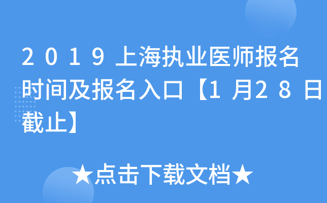 2019上海执业医师报名时间及报名入口【1月28日截止】